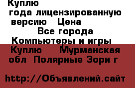 Куплю  Autodesk Inventor 2013 года лицензированную версию › Цена ­ 80 000 - Все города Компьютеры и игры » Куплю   . Мурманская обл.,Полярные Зори г.